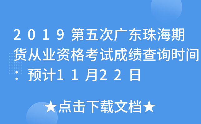 2019第五次广东珠海期货从业资格考试成绩查询时间：预计11月22日