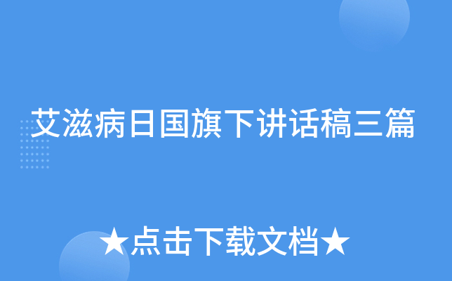 艾滋病日国旗下讲话稿三篇