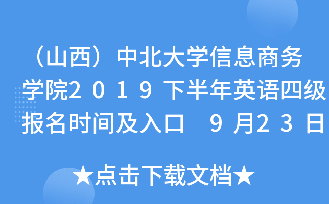 （山西）中北大开云kaiyun(中国)信息商务开云kaiyun(中国)院2019下半年英语四级报名时间及入口 9月23日-30日