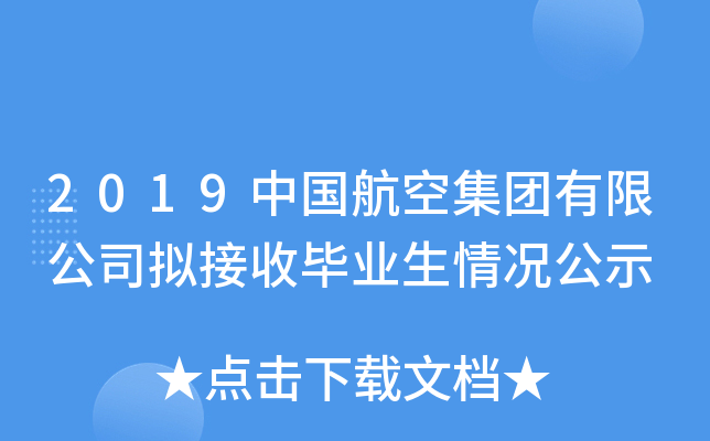2019中国航空集团有限公司拟接收毕业生情况公示