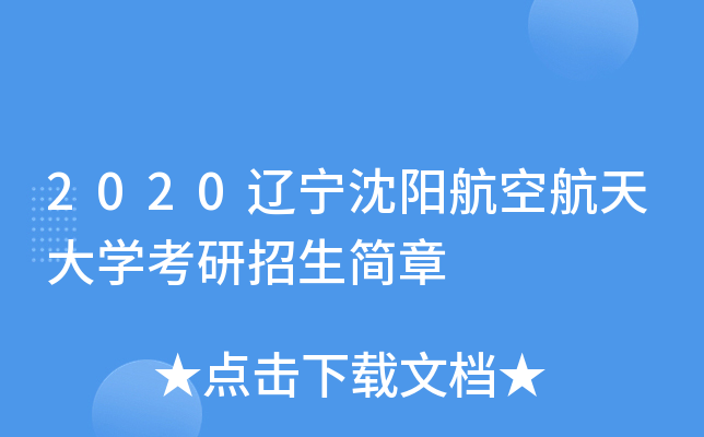 2020辽宁沈阳航空航天大开云kaiyun(中国)考研招生简章
