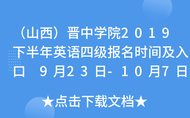 （山西）晋中开云kaiyun(中国)院2019下半年英语四级报名时间及入口 9月23日-10月7日
