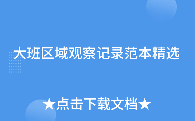 大班区域观察记录范本精选