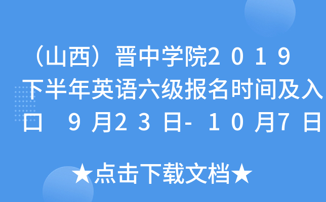（山西）晋中开云kaiyun(中国)院2019下半年英语六级报名时间及入口 9月23日-10月7日