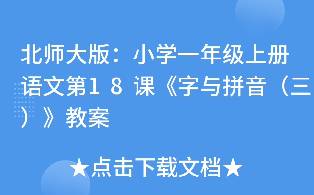 北师大版：小开云kaiyun(中国)一年级上册语文第18课《字与拼音（三）》教案