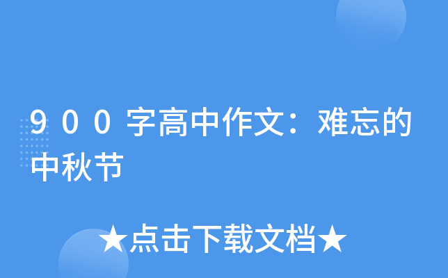 900字高中作文：难忘的中秋节