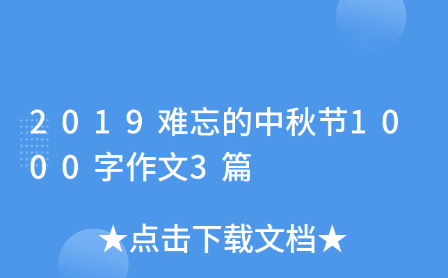 2019难忘的中秋节1000字作文3篇