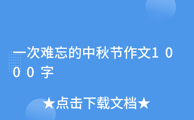 一次难忘的中秋节作文1000字