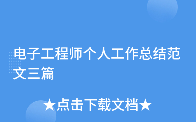 电子工程师个人工作总结范文三篇