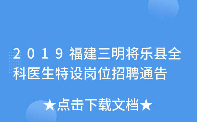 2019福建三明将乐县全科医生特设岗位招聘通告
