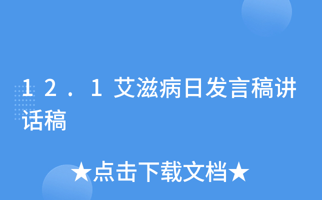 12.1艾滋病日发言稿讲话稿