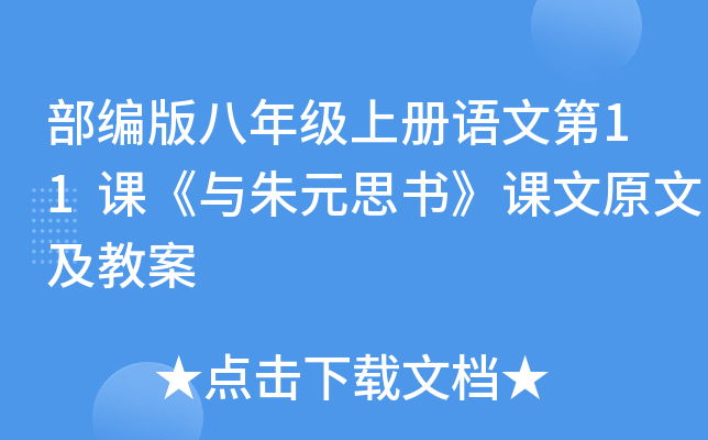 部编版八年级上册语文第11课《与朱元思书》课文原文及教案