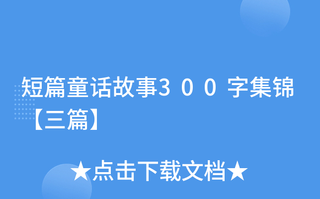 短篇童话故事300字集锦【三篇】