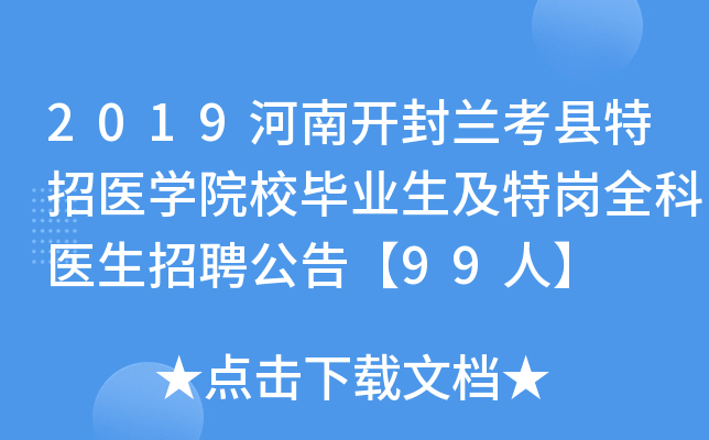 2019河南开封兰考县特招医开云kaiyun(中国)院校毕业生及特岗全科医生招聘公告【99人】
