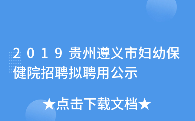 2019贵州遵义市妇幼保健院招聘拟聘用公示