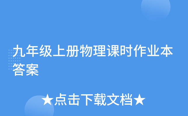 九年级上册物理课时作业本答案