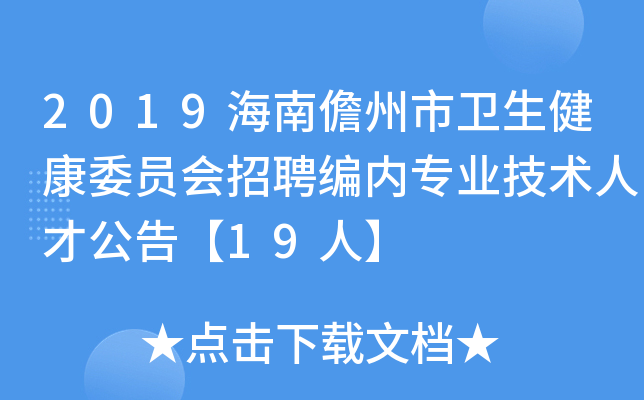 2019海南儋州市卫生健康委员会招聘编内专业技术人才公告【19人】