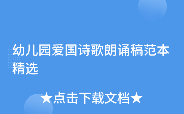 幼儿园爱国诗歌朗诵稿范本精选