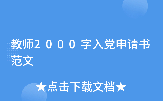 教师2000字入党申请书范文