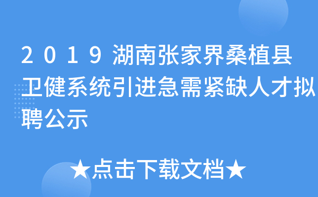 2019湖南张家界桑植县卫健系统引进急需紧缺人才拟聘公示