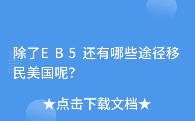 除了EB5还有哪些途径移民美国呢？