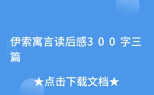 伊索寓言读后感300字三篇