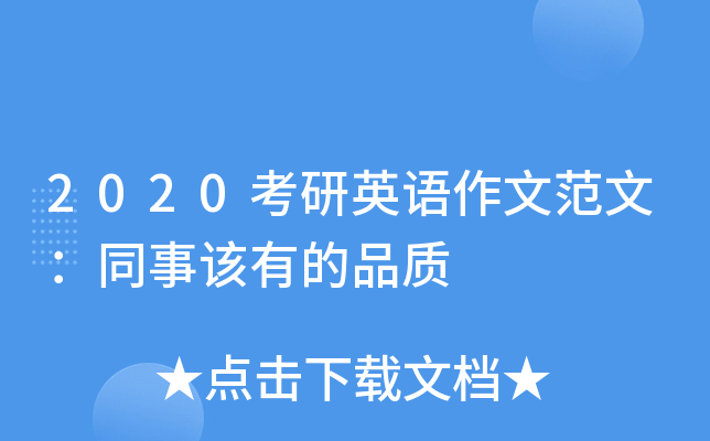 2020考研英语作文范文：同事该有的品质