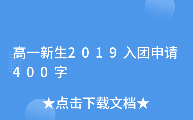 高一新生2019入团申请400字