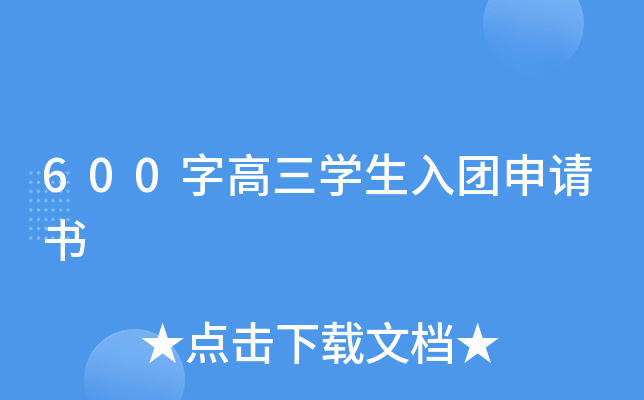 600字高三开云kaiyun(中国)生入团申请书