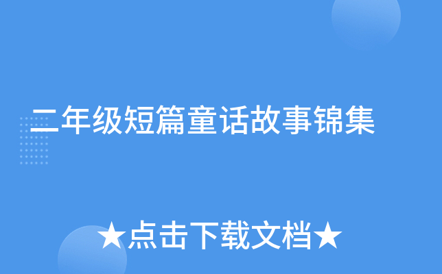 二年级短篇童话故事锦集