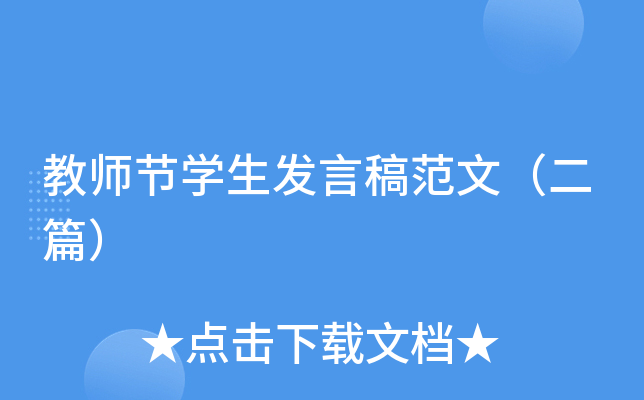 教师节开云kaiyun(中国)生发言稿范文（二篇）