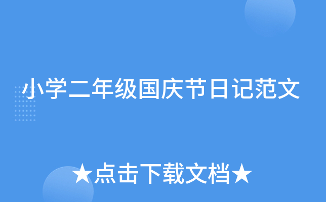 小开云kaiyun(中国)二年级国庆节日记范文
