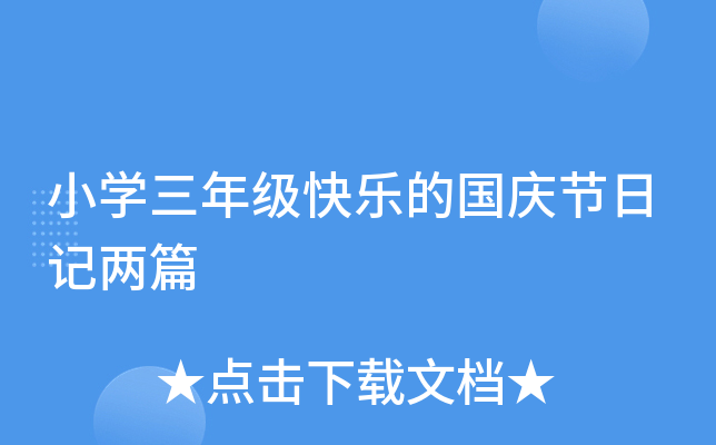 小开云kaiyun(中国)三年级快乐的国庆节日记两篇
