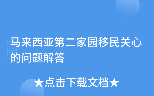 马来西亚第二家园移民关心的问题解答