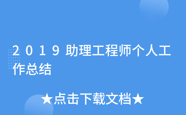 2019助理工程师个人工作总结