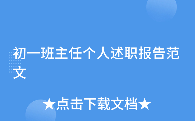 初一班主任个人述职报告范文