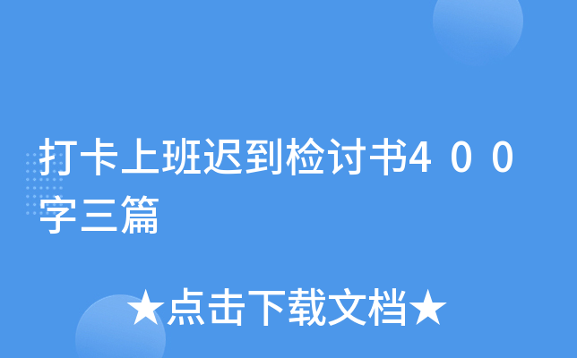 打卡上班迟到检讨书400字三篇