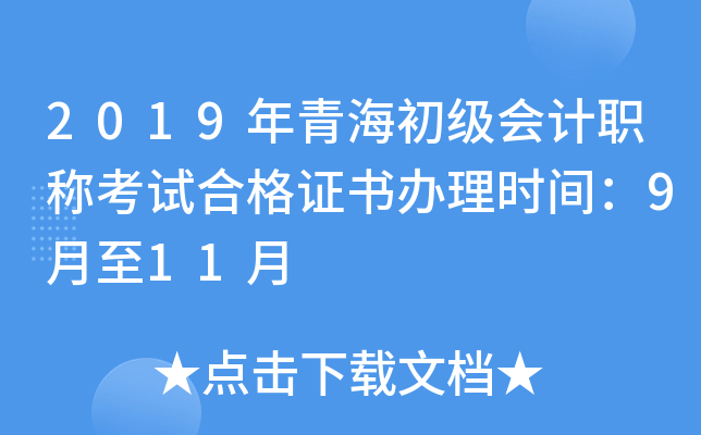 2019年青海初级会计职称考试合格证书办理时间：9月至11月