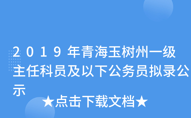 2019年青海玉树州一级主任科员及以下公务员拟录公示