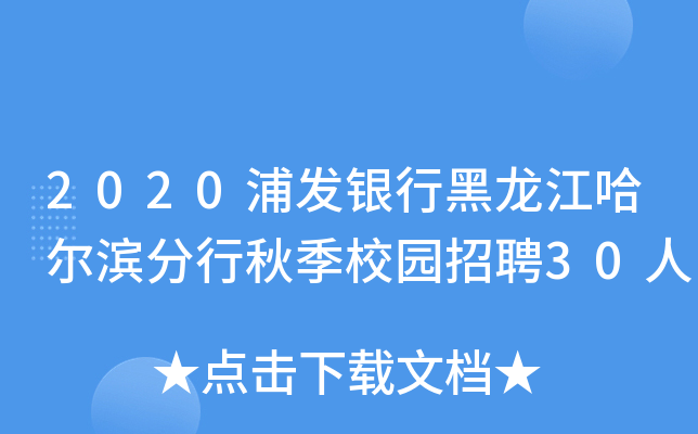 2020浦发银行黑龙江哈尔滨分行秋季校园招聘30人