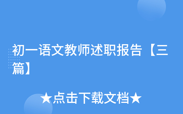 初一语文教师述职报告【三篇】