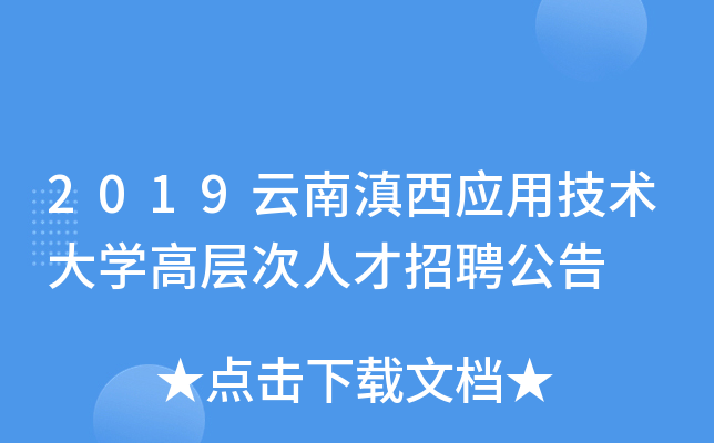 2019云南滇西应用技术大开云kaiyun(中国)高层次人才招聘公告