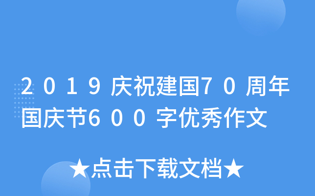 2019庆祝建国70周年国庆节600字优秀作文