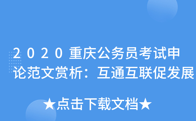 2020重庆公务员考试申论范文赏析：互通互联促发展