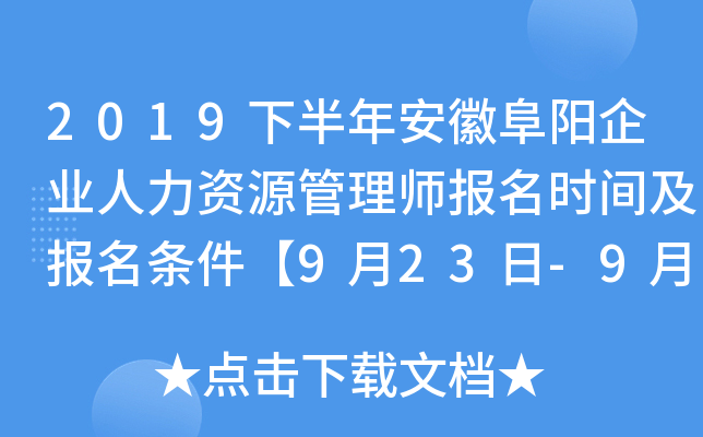 2019下半年安徽阜阳企业人力资源管理师报名时间及报名条件【9月23日-9月27日】