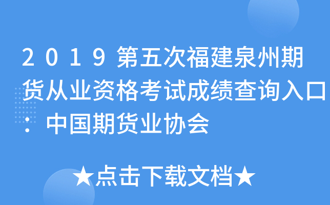 2019第五次福建泉州期货从业资格考试成绩查询入口：中国期货业协会