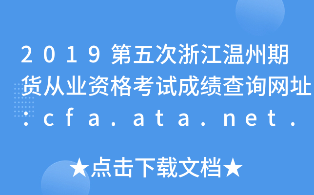2019㽭؛ĘI(y)YԇɿԃW(wng)ַcfa.ata.net.cn