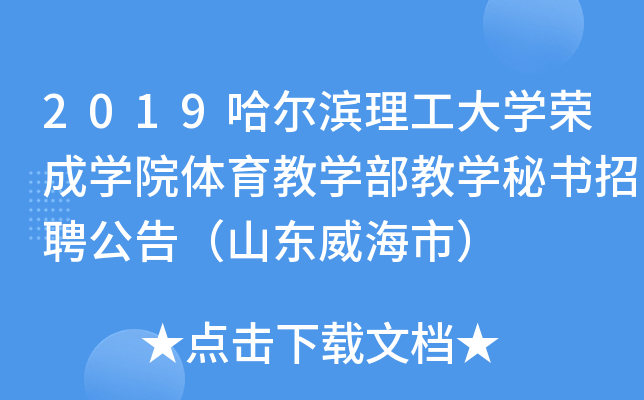 2019哈尔滨理工大开云kaiyun(中国)荣成开云kaiyun(中国)院体育教开云kaiyun(中国)部教开云kaiyun(中国)秘书招聘公告（山东威海市）