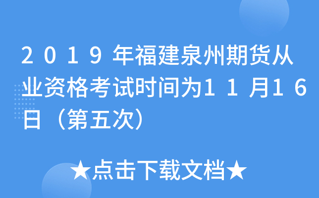 2019年福建泉州期货从业资格考试时间为11月16日（第五次）