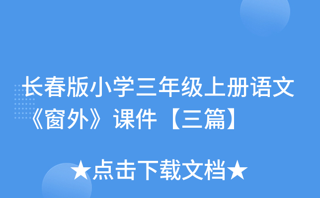 长春版小开云kaiyun(中国)三年级上册语文《窗外》课件【三篇】